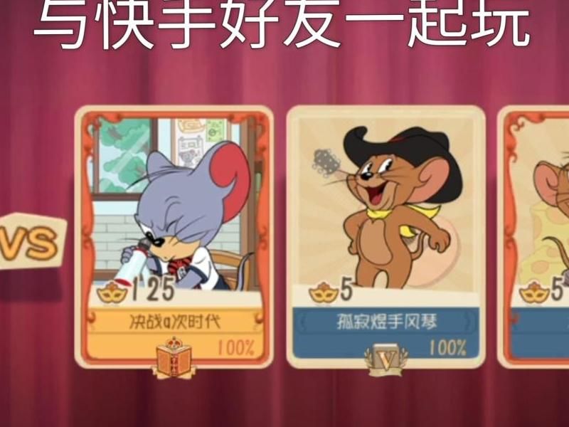 猫和老鼠手游怎么组队!w300