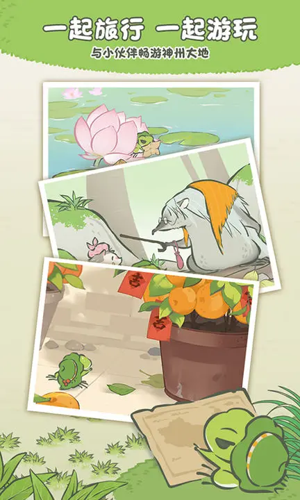 旅行青蛙中国之旅图片1