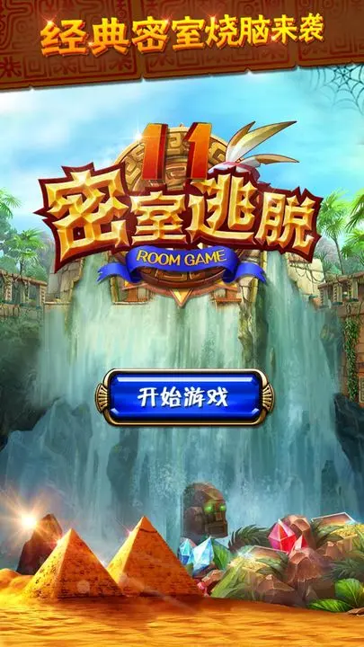 密室逃脱11逃出神秘金字塔图片1