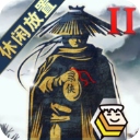 行侠放置2​​​​​​​