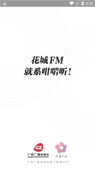 花城fm图片1
