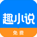 免费趣小说