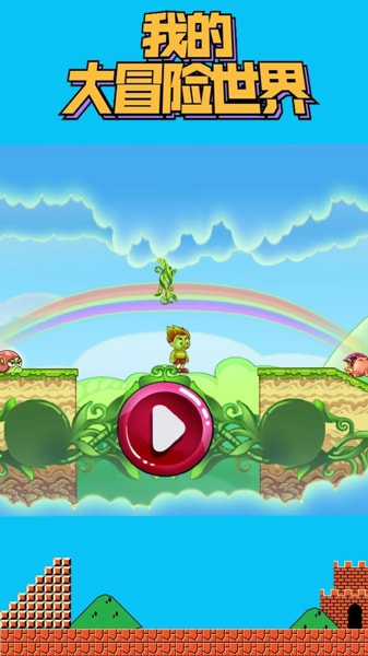 我的大冒险世界图片1